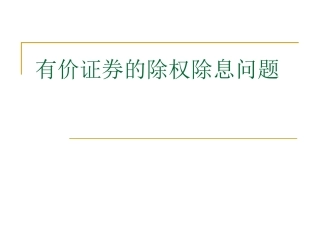 除权除息计算问题与定向增发计价方法
