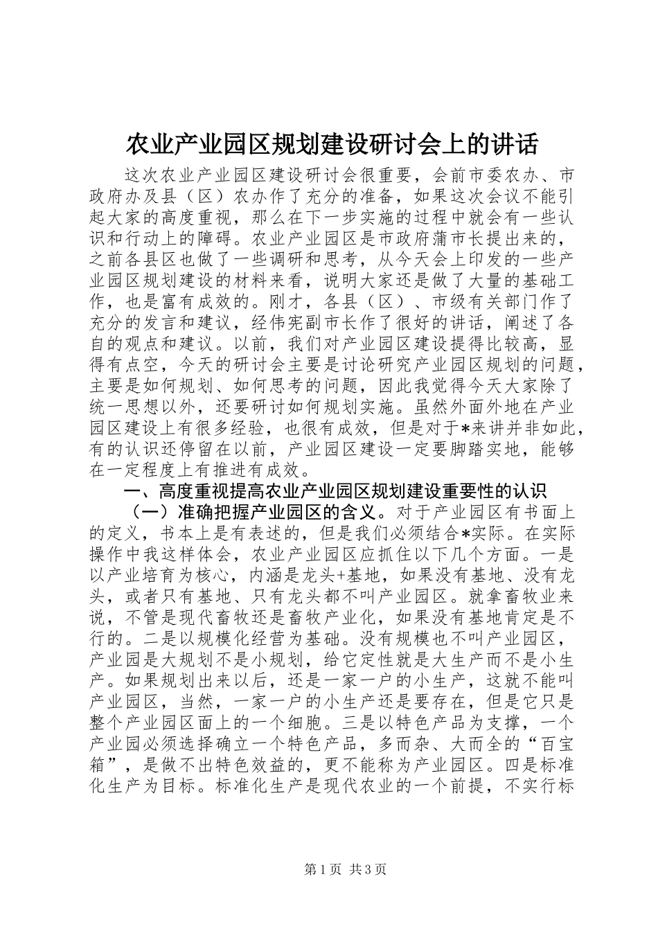 农业产业园区规划建设研讨会上的讲话_第1页