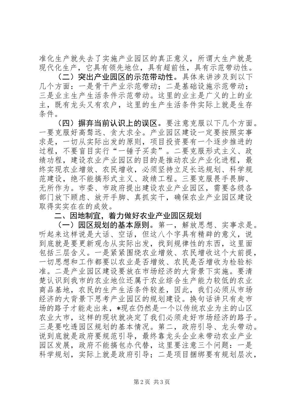 农业产业园区规划建设研讨会上的讲话_第2页