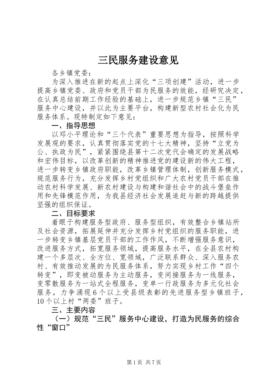 三民服务建设意见_第1页