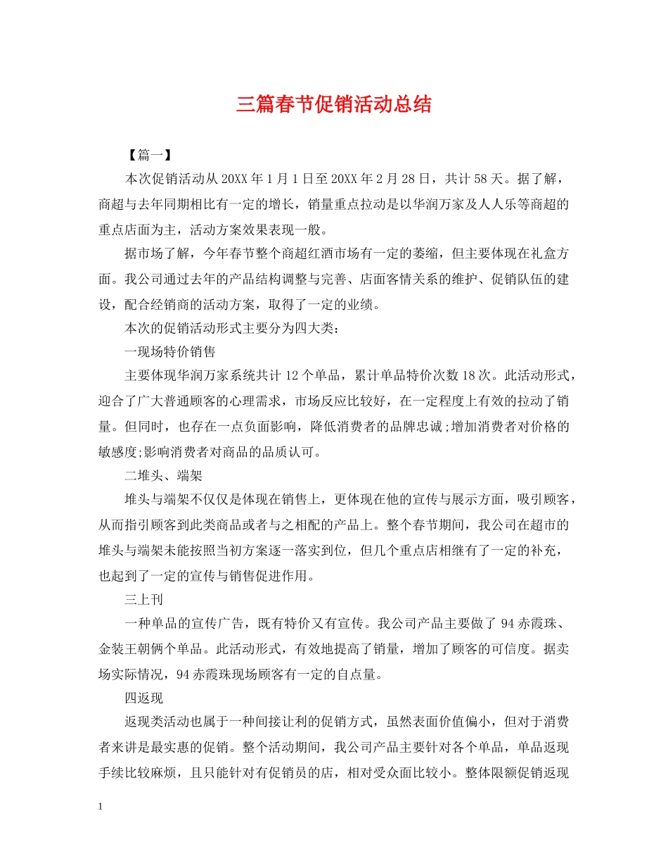 三篇春节促销活动总结 _第1页
