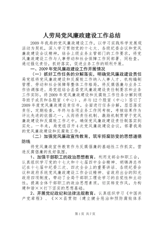 人劳局党风廉政建设工作总结