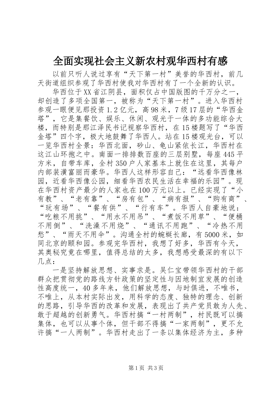 全面实现社会主义新农村观华西村有感_第1页