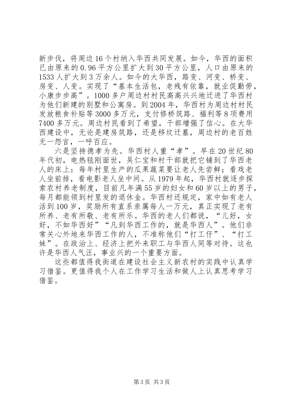 全面实现社会主义新农村观华西村有感_第3页