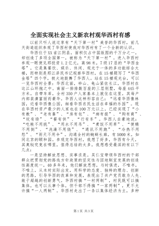 全面实现社会主义新农村观华西村有感