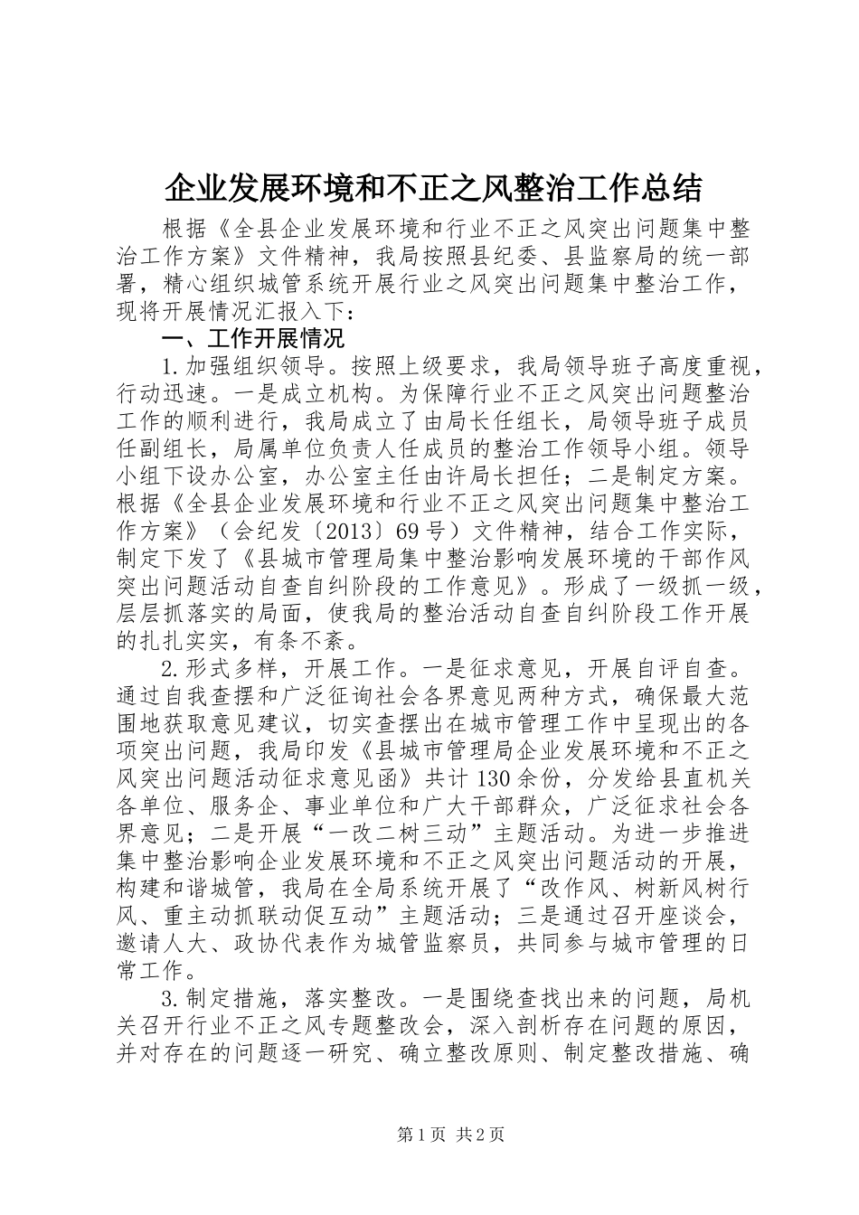 企业发展环境和不正之风整治工作总结_第1页