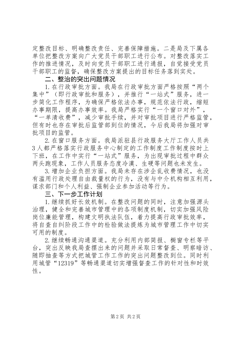 企业发展环境和不正之风整治工作总结_第2页