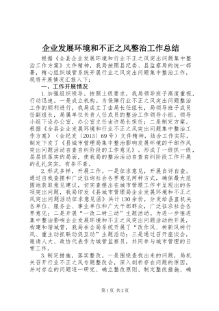 企业发展环境和不正之风整治工作总结