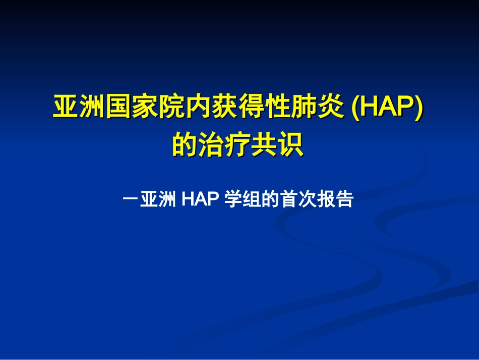 HAP亚洲共识 抗生素应用_第1页