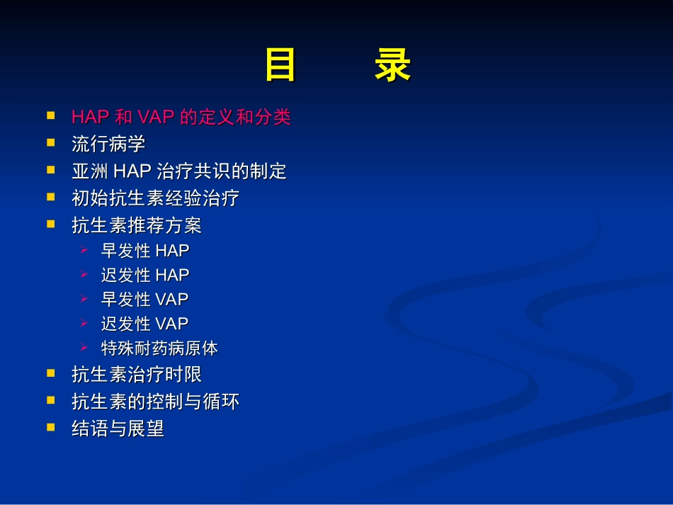 HAP亚洲共识 抗生素应用_第2页