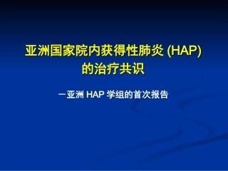 HAP亚洲共识 抗生素应用