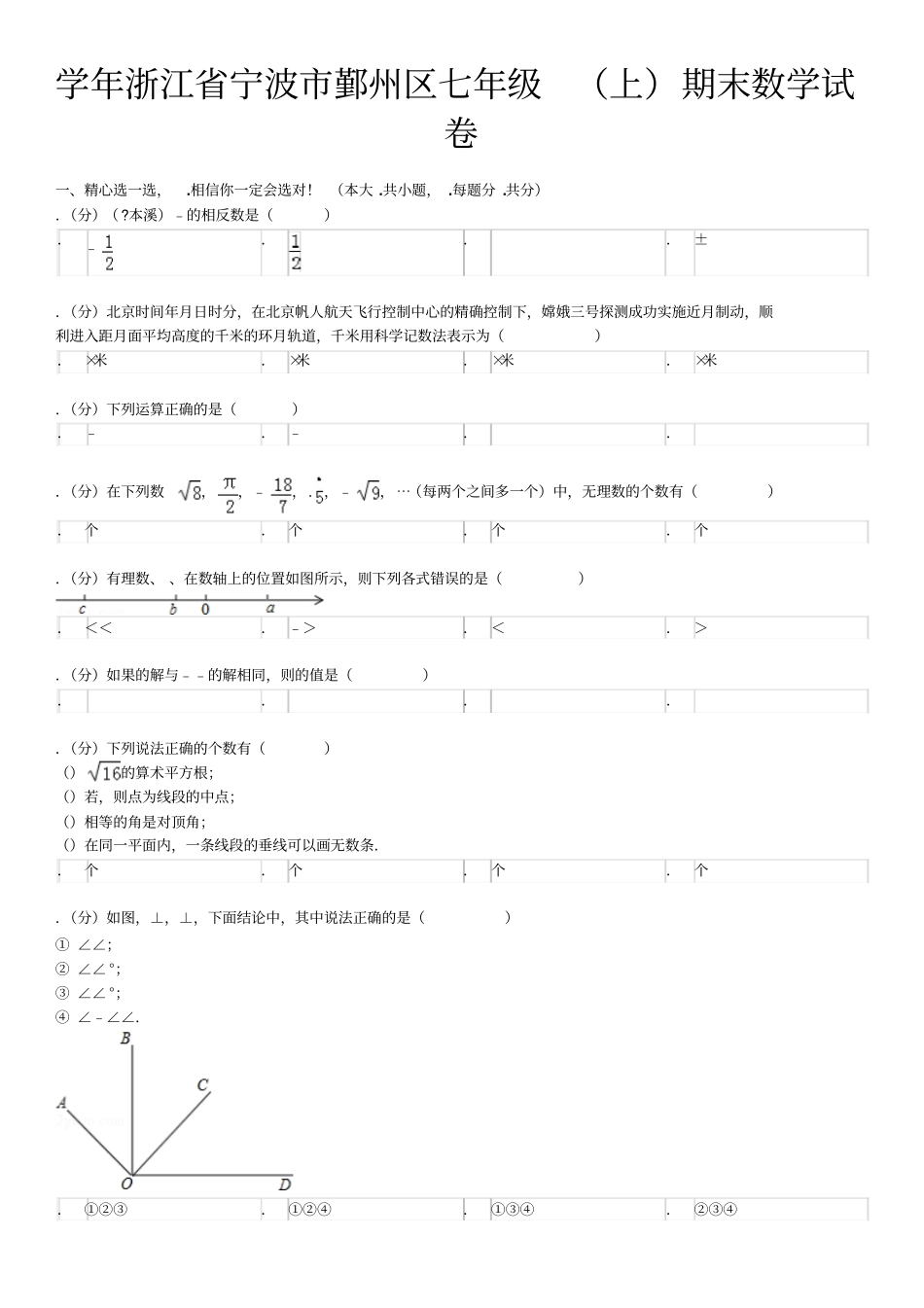 20182019学年浙江宁波鄞州区七年级上期末数学试卷_第1页