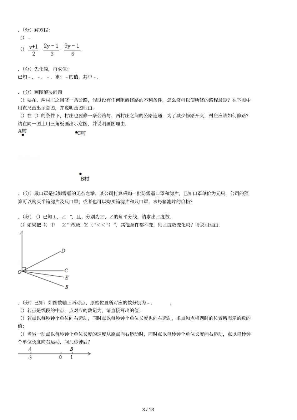 20182019学年浙江宁波鄞州区七年级上期末数学试卷_第3页