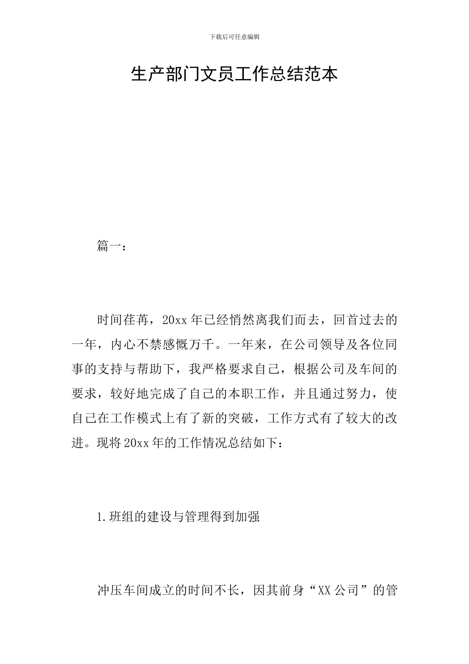 生产部门文员工作总结范本_第1页