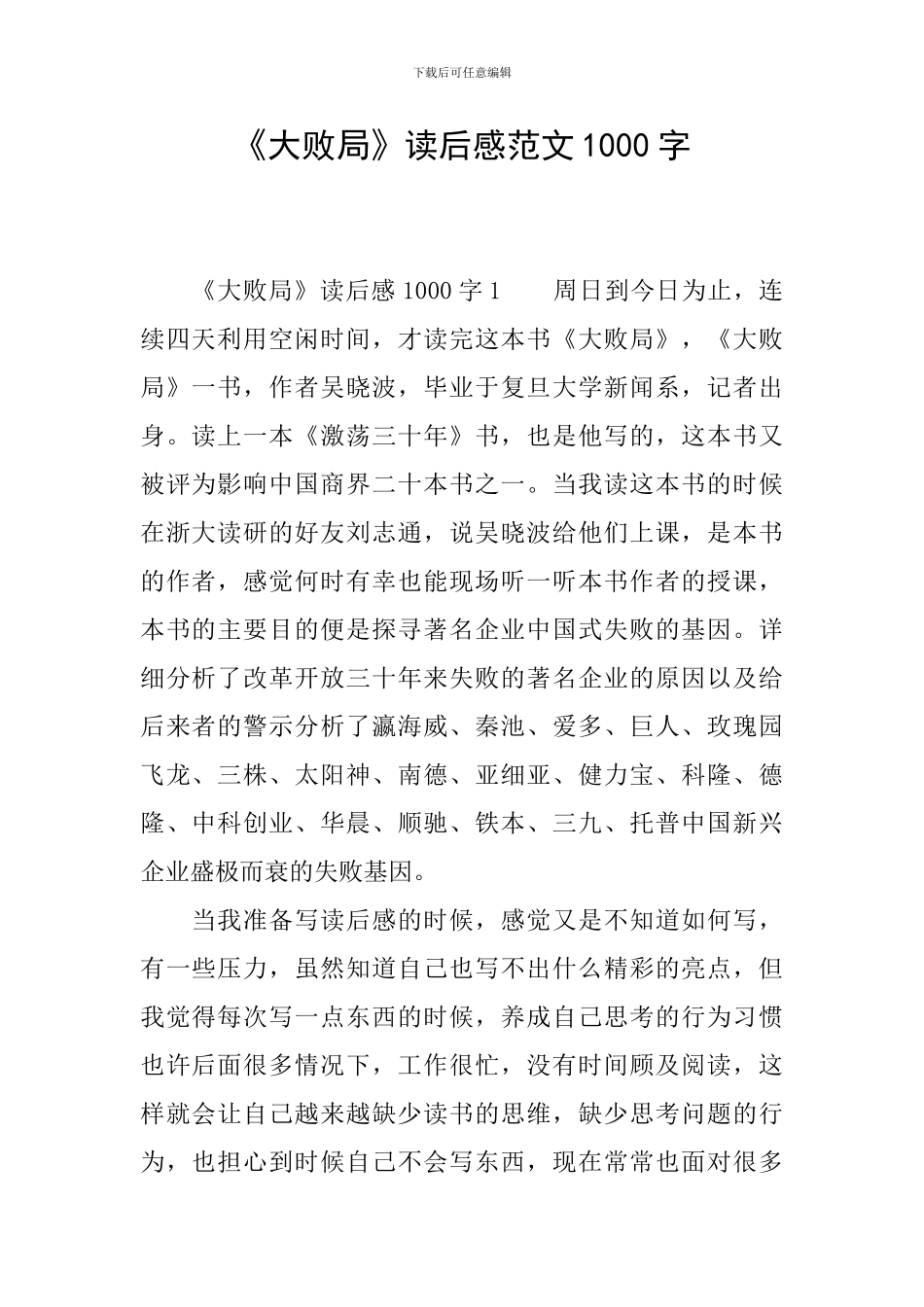 《大败局》读后感范文1000字_第1页