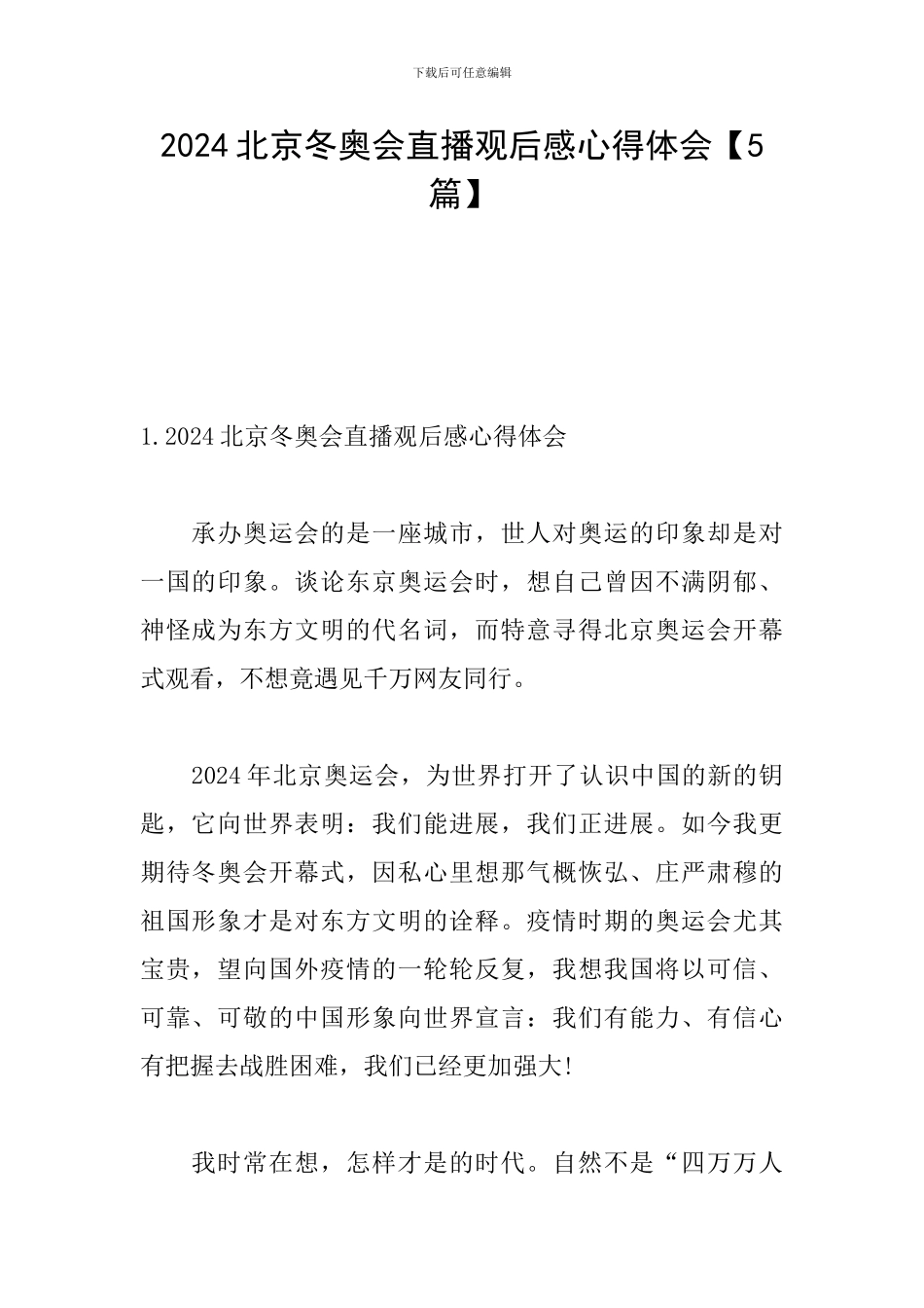 2024北京冬奥会直播观后感心得体会_第1页