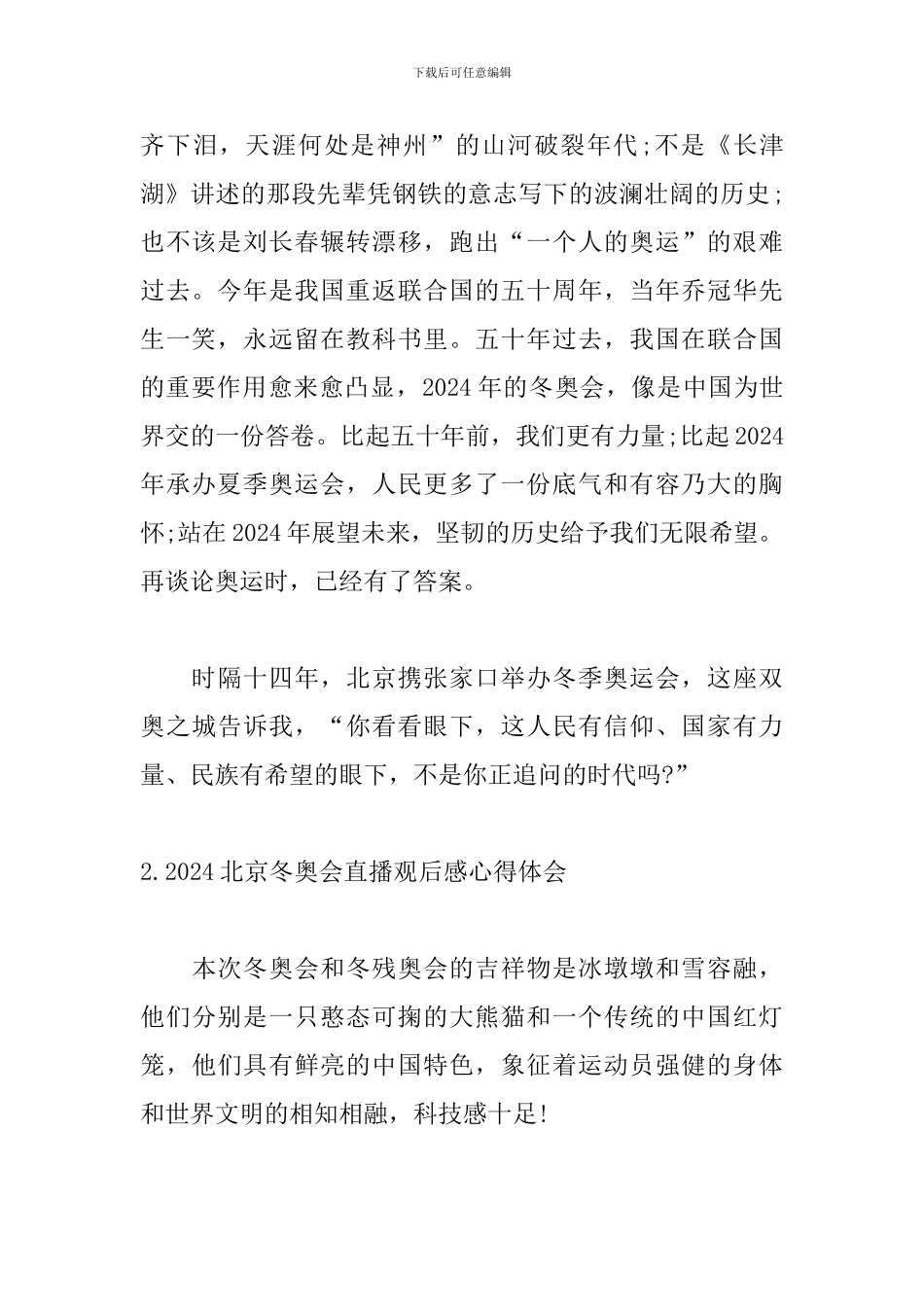 2024北京冬奥会直播观后感心得体会_第2页