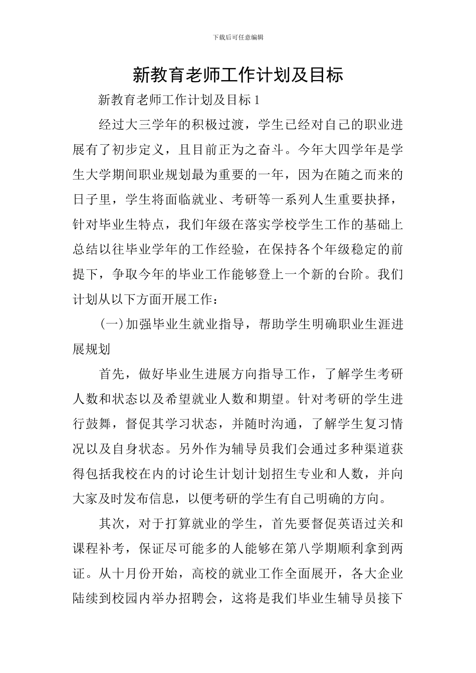 新教育教师工作计划及目标_第1页