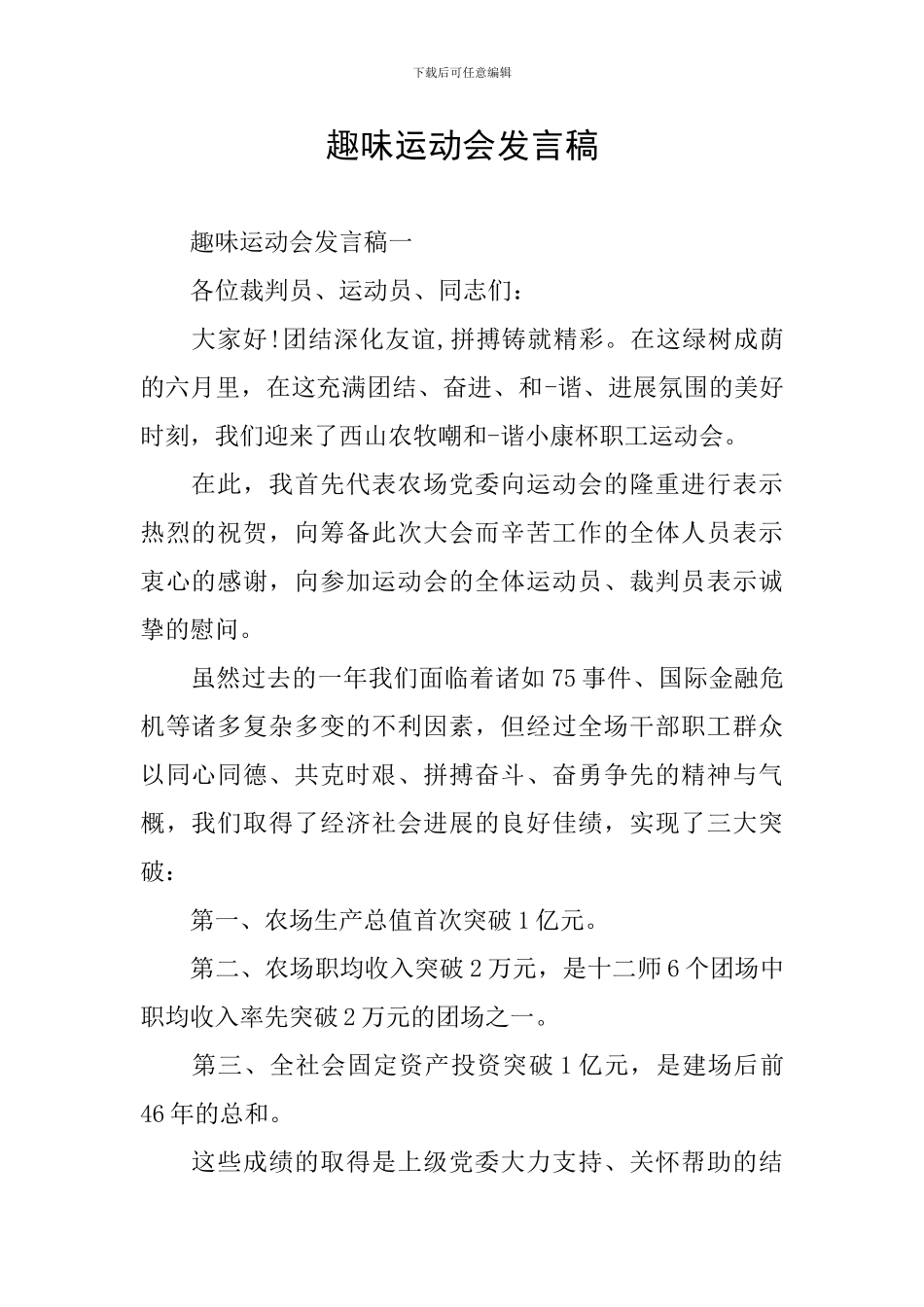 趣味运动会发言稿_第1页