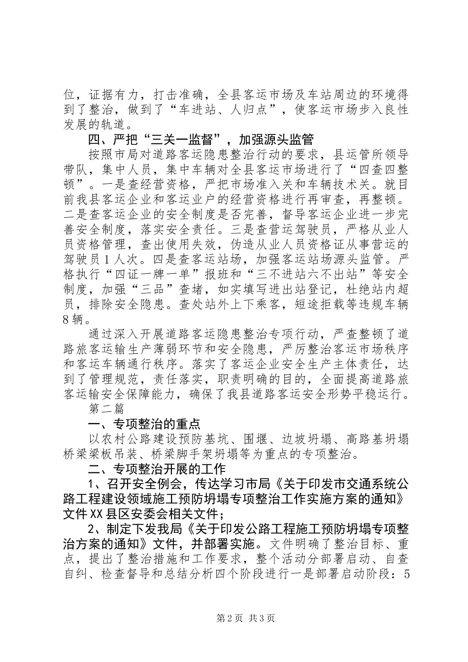 交通局客运隐患整顿总结2篇_第2页