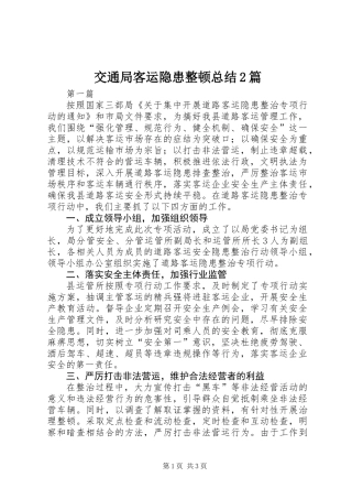 交通局客运隐患整顿总结2篇