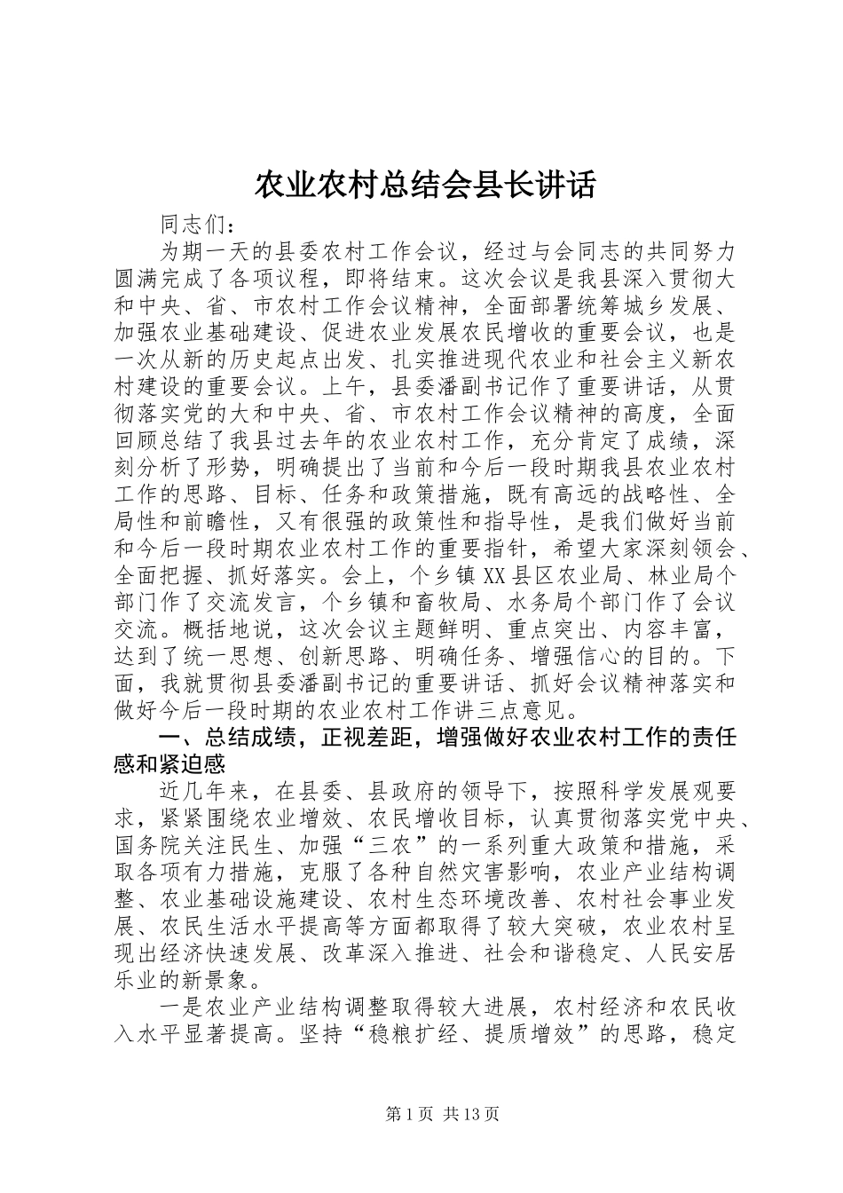 农业农村总结会县长讲话_第1页