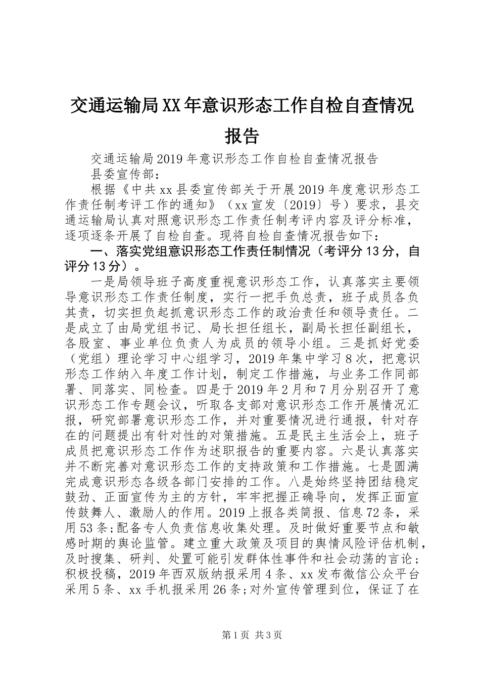 交通运输局XX年意识形态工作自检自查情况报告_第1页