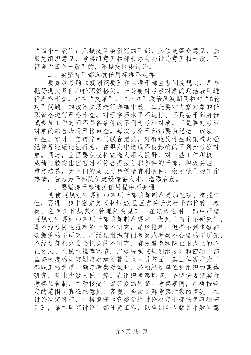 学习干部选拔任用工作四项监督制度心得体会_第2页