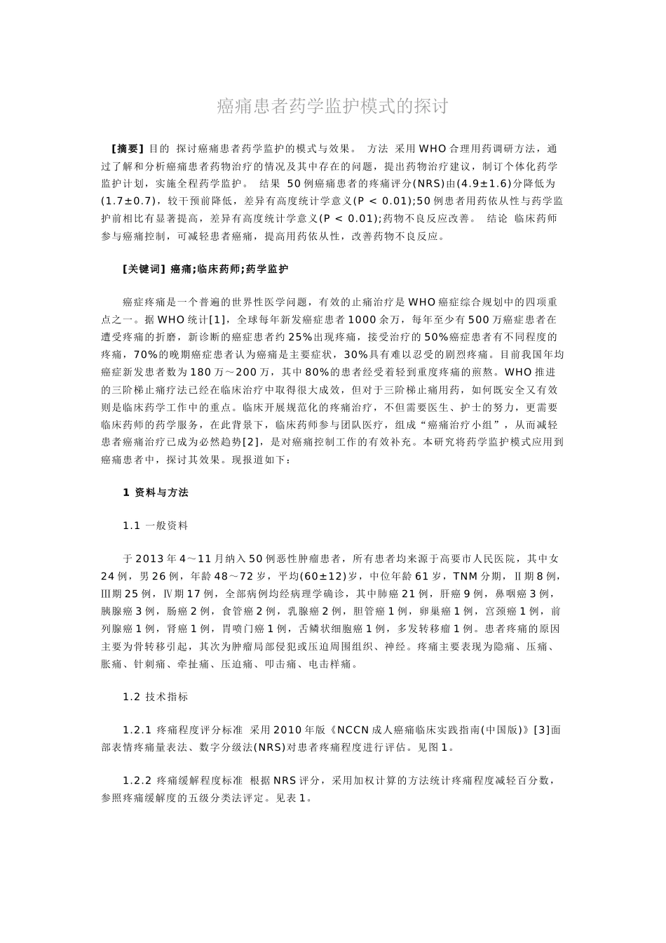 癌痛患者药学监护模式的探讨_第1页