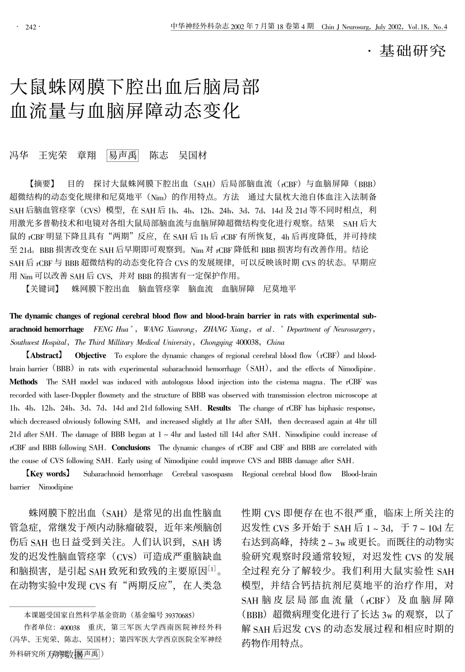 大鼠蛛网膜下腔出血后脑局部血流量与血脑屏障动态变化_第1页