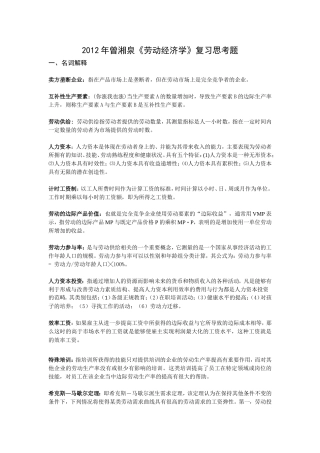 曾湘泉《劳动经济学》复习题