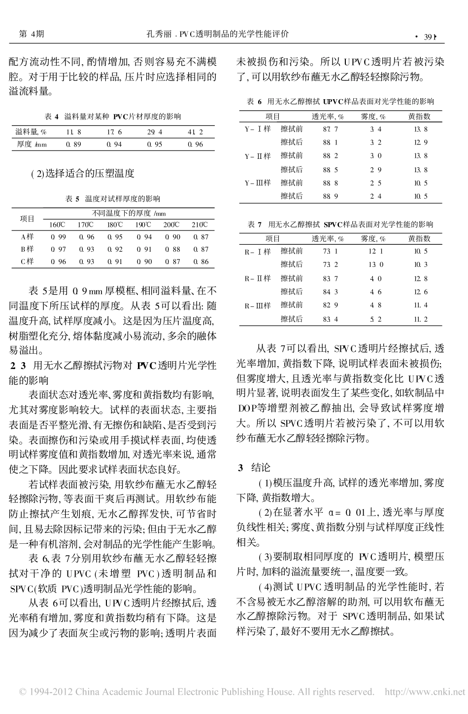 PVC透明制品的光学性能评价_第3页