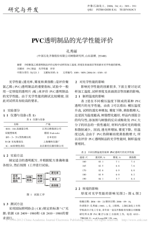 PVC透明制品的光学性能评价