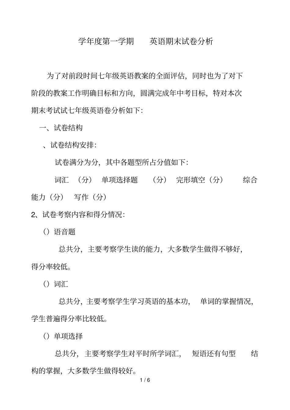 20182019学年第一学期英语期末试卷分析_第1页