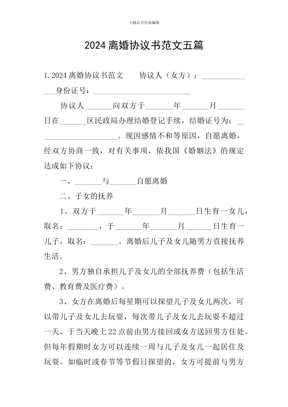 2024离婚协议书范文五篇_第1页