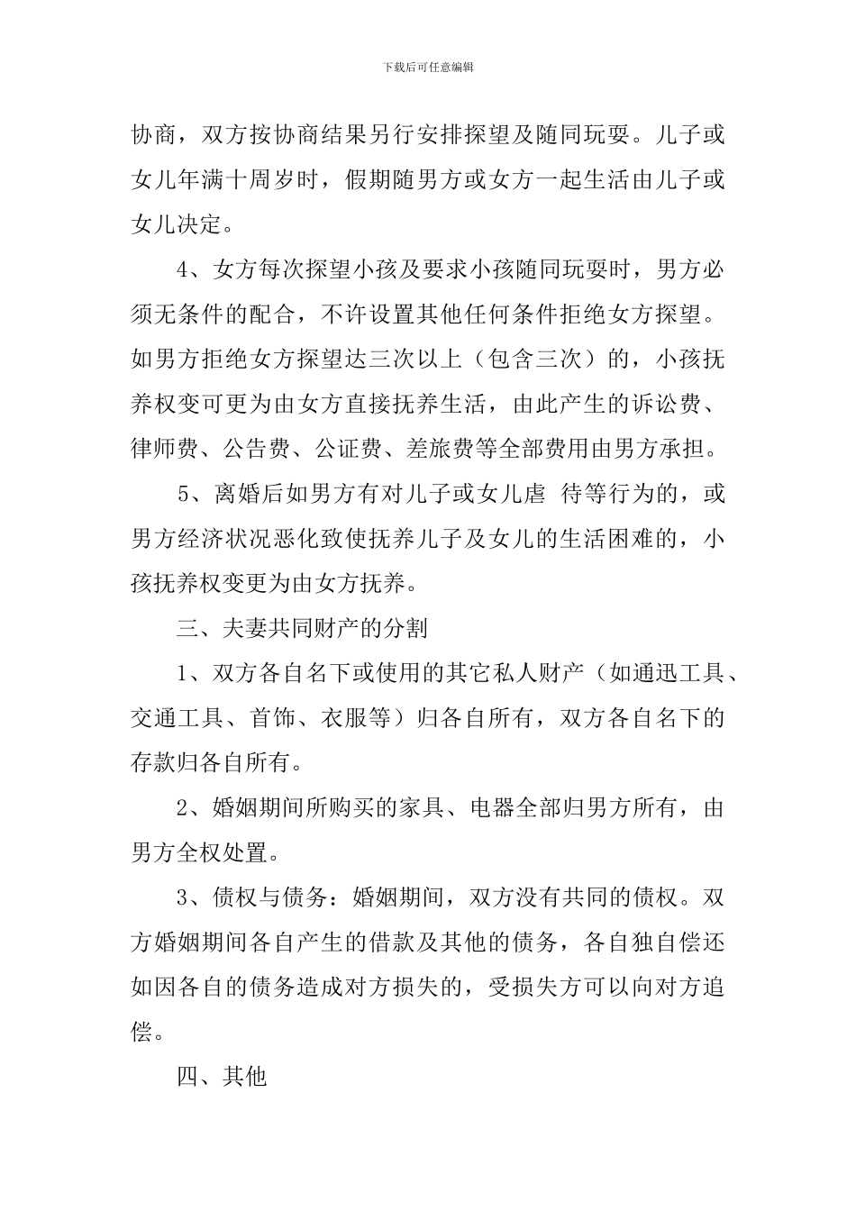 2024离婚协议书范文五篇_第2页