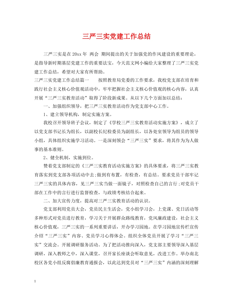 三严三实党建工作总结 _第1页