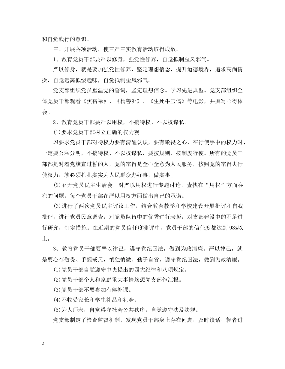 三严三实党建工作总结 _第2页