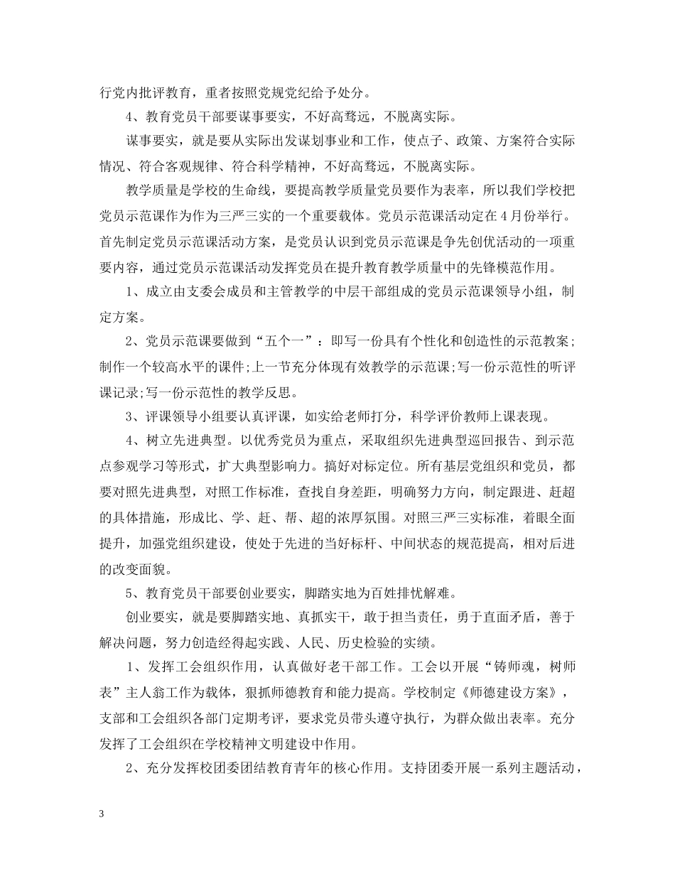 三严三实党建工作总结 _第3页