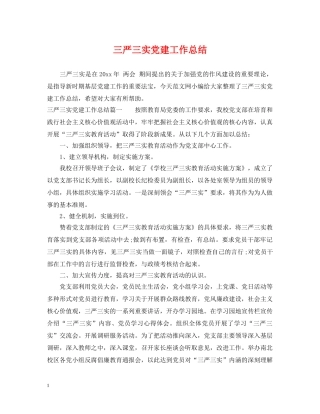 三严三实党建工作总结 