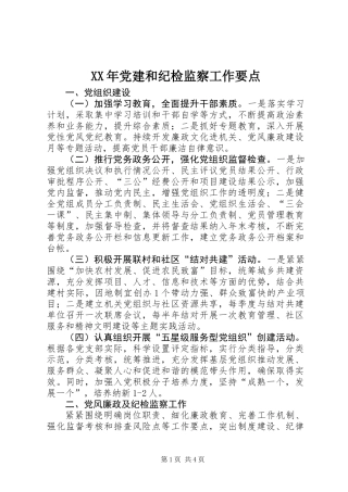 XX年党建和纪检监察工作要点