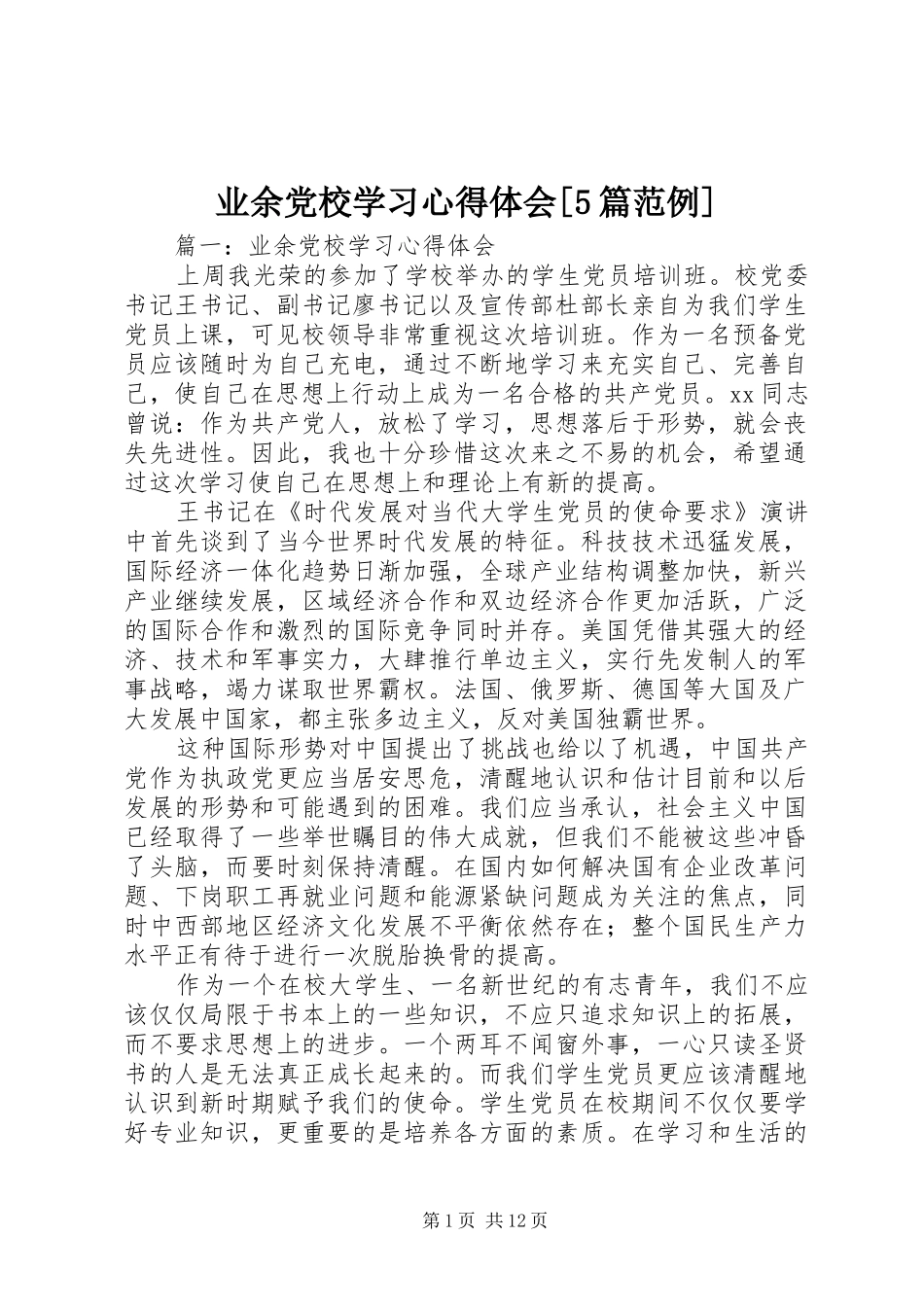 业余党校学习心得体会[5篇范例]_第1页