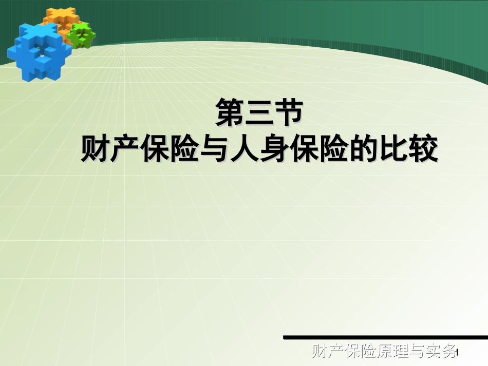ch2-3财产保险与人身保险的比较_第1页