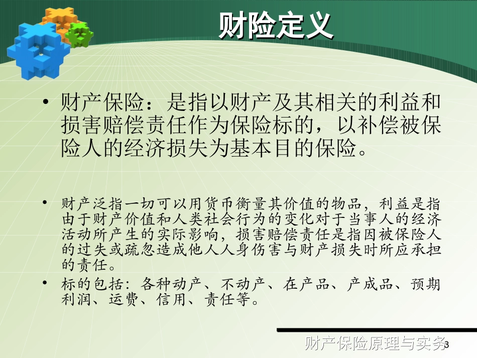 ch2-3财产保险与人身保险的比较_第3页