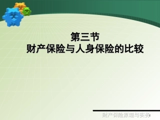 ch2-3财产保险与人身保险的比较