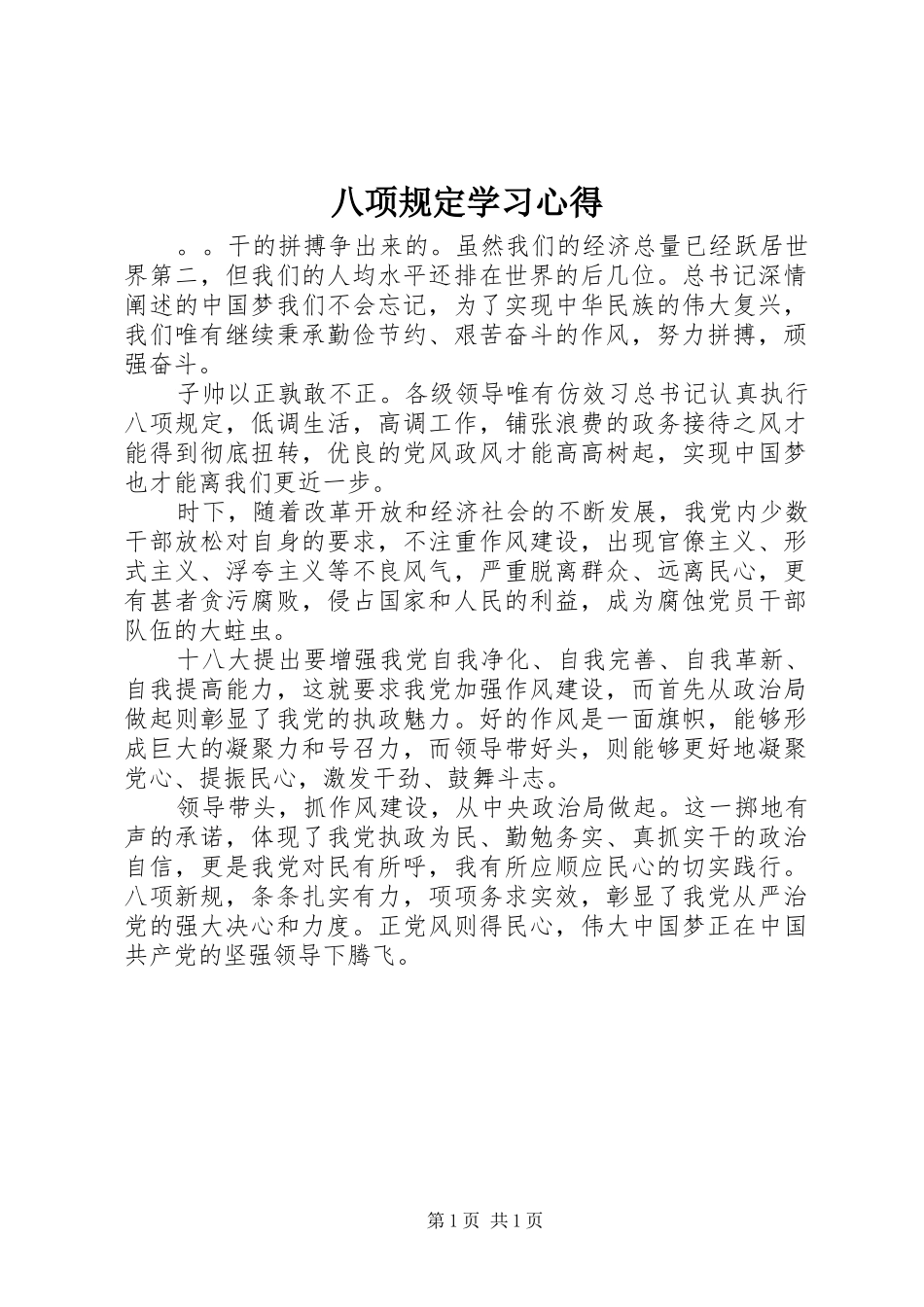八项规定学习心得_第1页