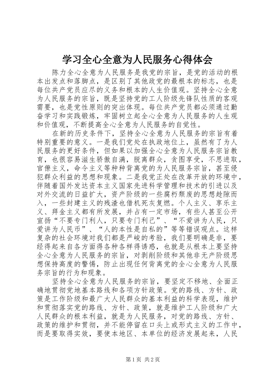 学习全心全意为人民服务心得体会_第1页