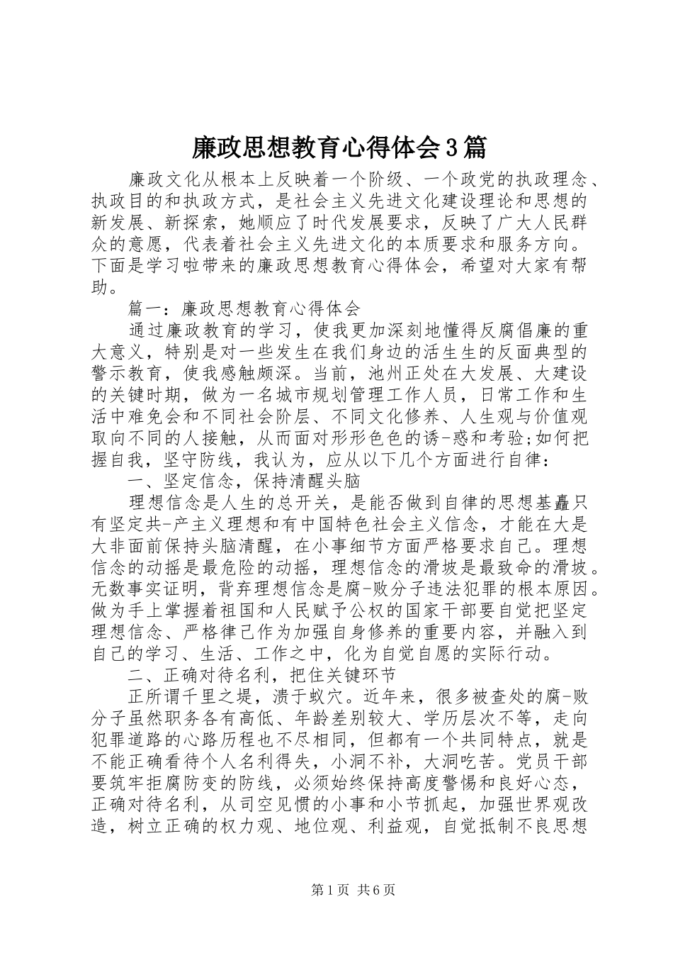 廉政思想教育心得体会3篇_第1页