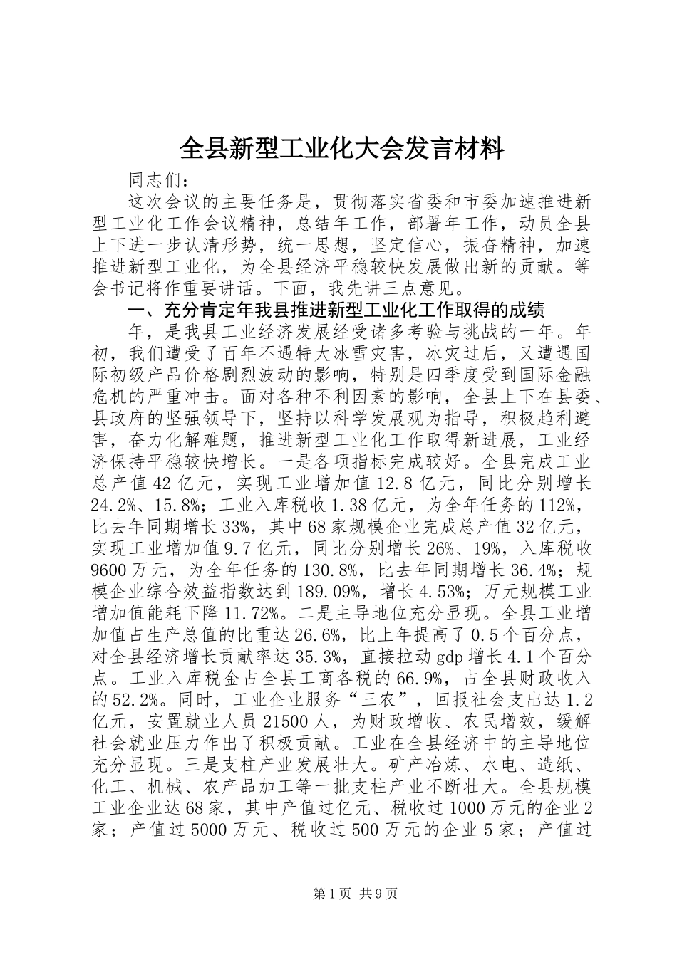 全县新型工业化大会发言材料_第1页