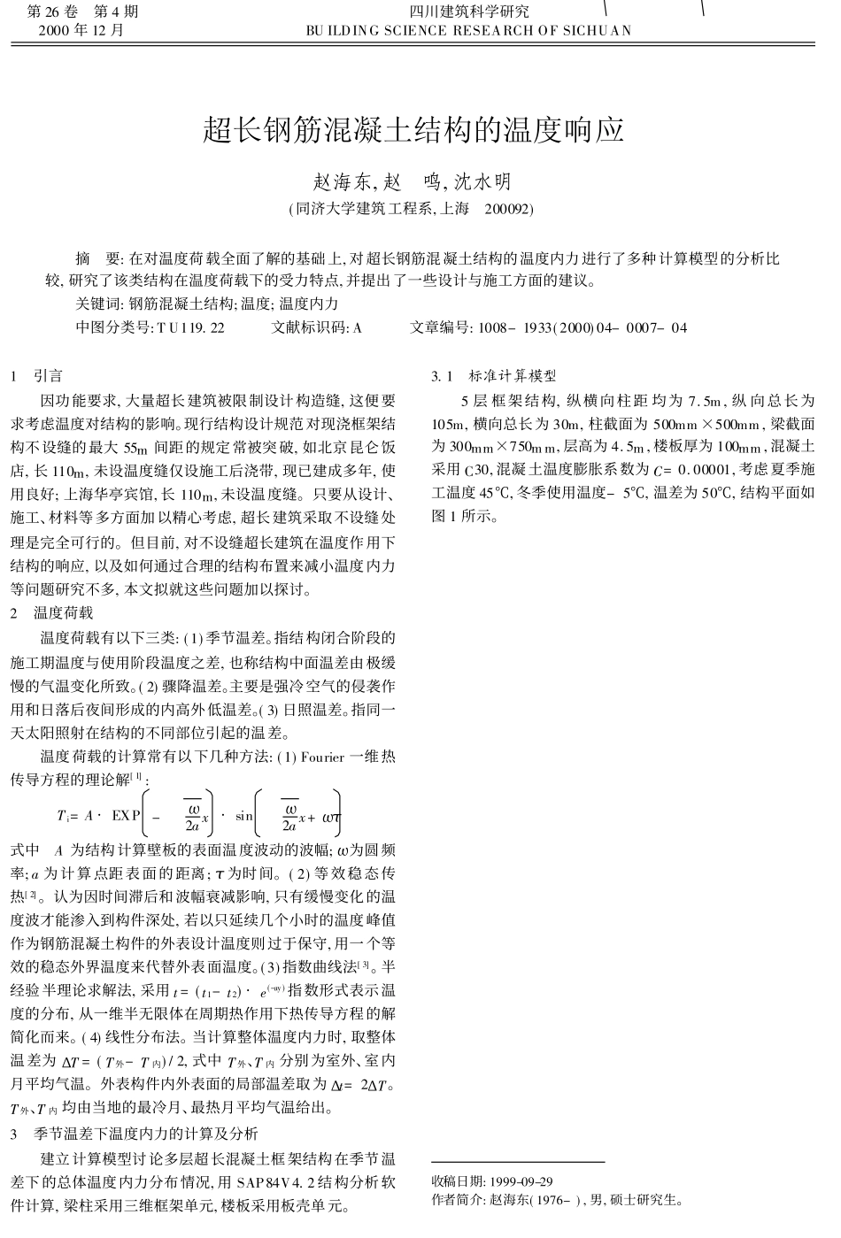 超长钢筋混凝土结构的温度响应_第1页